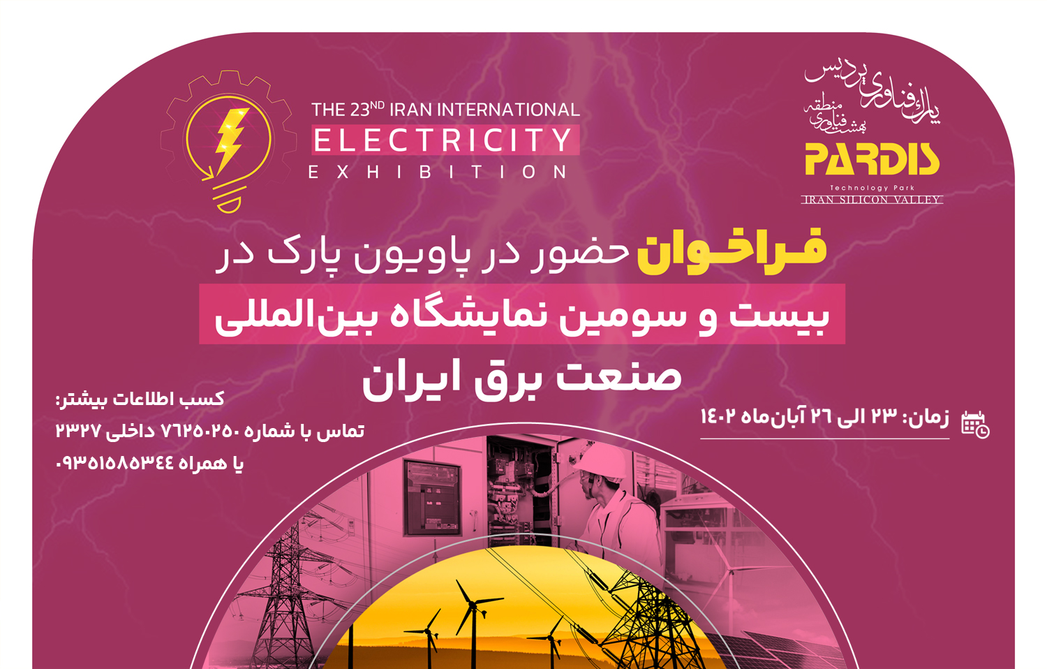 فراخوان حضور در پاویون پارک فناوری پردیس در بیست و سومین دوره نمایشگاه بین‌المللی صنعت برق ایران